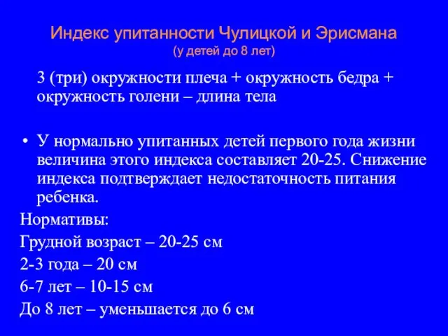 Индекс упитанности Чулицкой и Эрисмана (у детей до 8 лет) 3