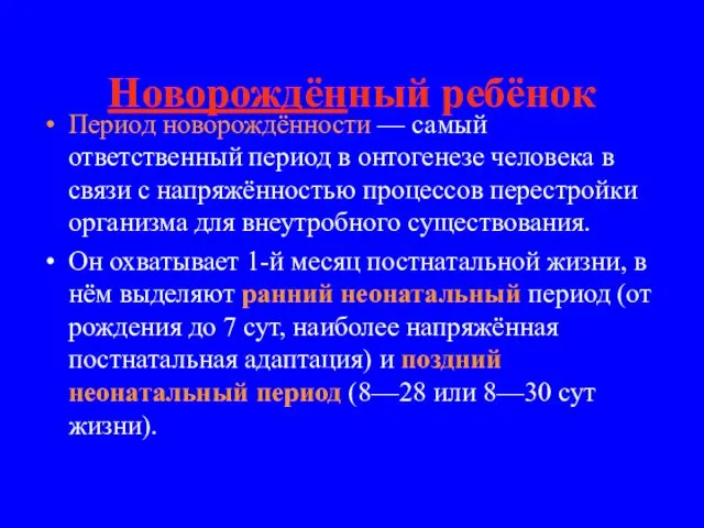 Новорождённый ребёнок Период новорождённости — самый ответственный период в онтогенезе человека