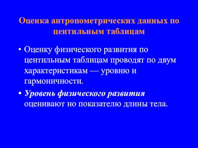 Оценка антропометрических данных по центильным таблицам Оценку физического развития по центильным