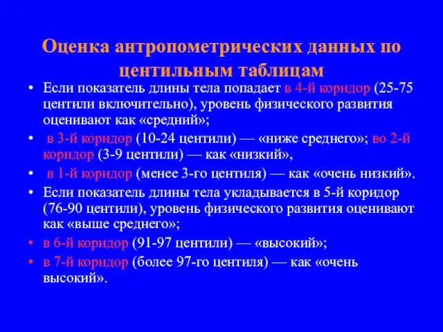 Оценка антропометрических данных по центильным таблицам Если показатель длины тела попадает