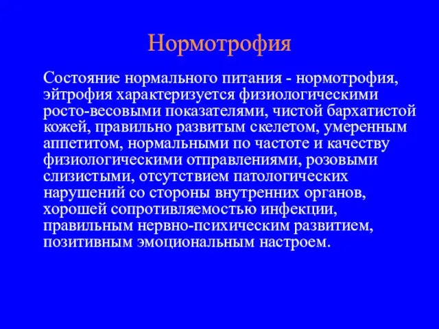 Нормотрофия Состояние нормального питания - нормотрофия, эйтрофия характеризуется физиологическими росто-весовыми показателями,