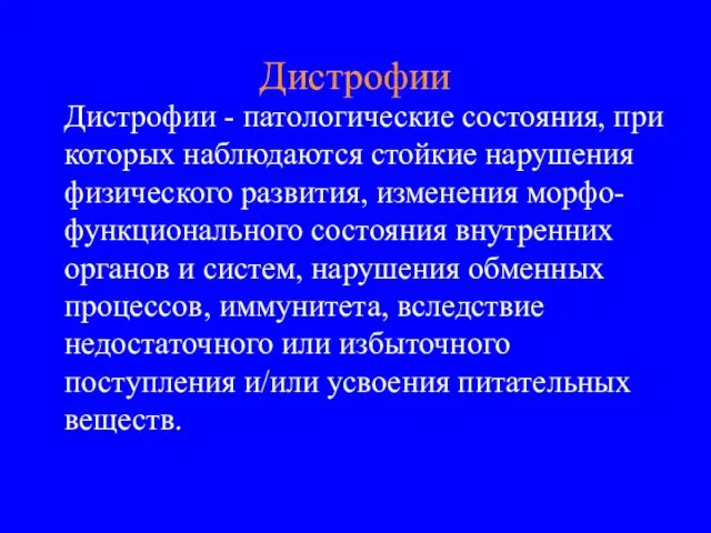 Дистрофии Дистрофии - патологические состояния, при которых наблюдаются стойкие нарушения физического