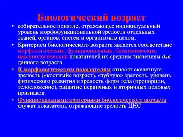 Биологический возраст собирательное понятие, отражающее индивидуальный уровень морфофункциональной зрелости отдельных тканей,