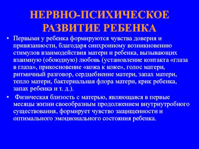 НЕРВНО-ПСИХИЧЕСКОЕ РАЗВИТИЕ РЕБЕНКА Первыми у ребенка формируются чувства доверия и привязанности,