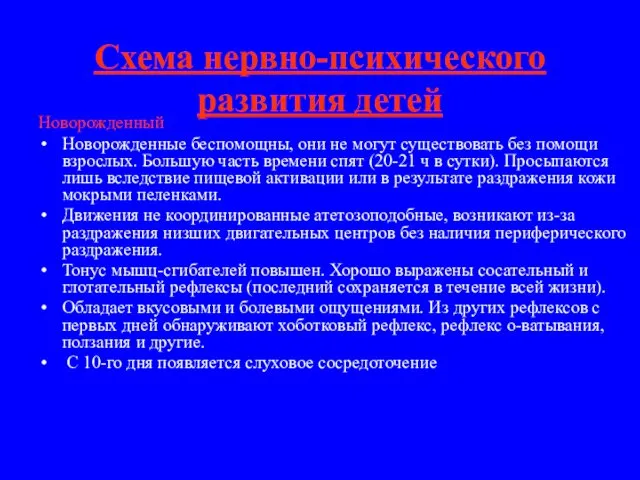 Схема нервно-психического развития детей Новорожденный Новорожденные беспомощны, они не могут существовать