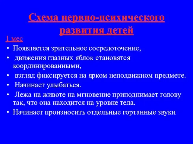 Схема нервно-психического развития детей 1 мес Появляется зрительное сосредоточение, движения глазных