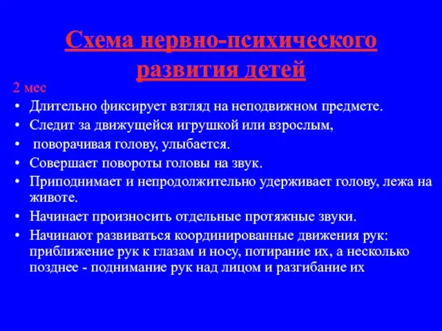 Схема нервно-психического развития детей 2 мес Длительно фиксирует взгляд на неподвижном