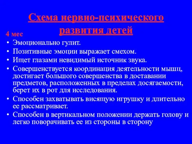 Схема нервно-психического развития детей 4 мес Эмоционально гулит. Позитивные эмоции выражает