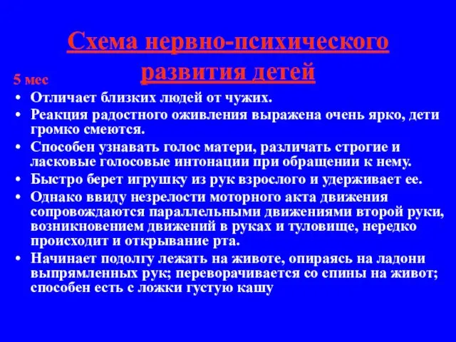 Схема нервно-психического развития детей 5 мес Отличает близких людей от чужих.