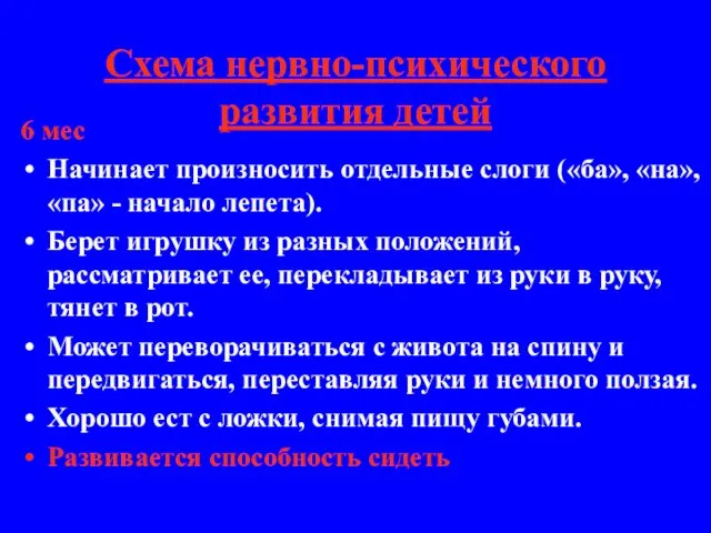 Схема нервно-психического развития детей 6 мес Начинает произносить отдельные слоги («ба»,