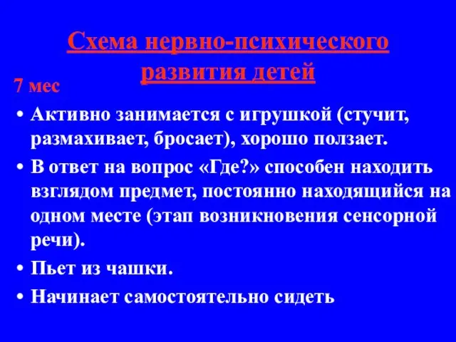 Схема нервно-психического развития детей 7 мес Активно занимается с игрушкой (стучит,