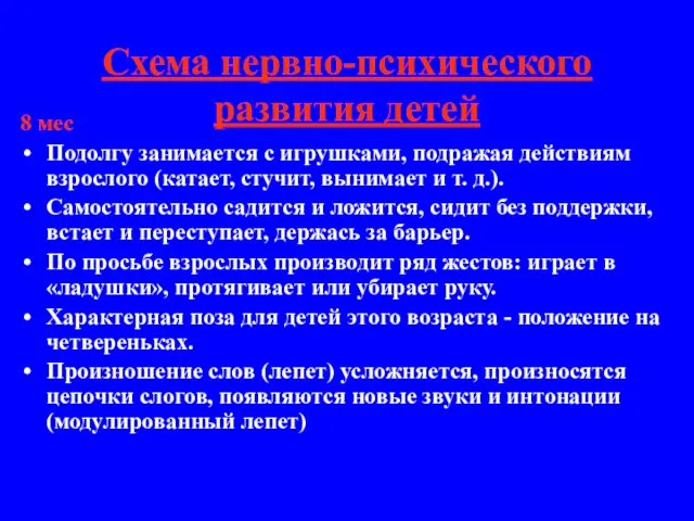 Схема нервно-психического развития детей 8 мес Подолгу занимается с игрушками, подражая