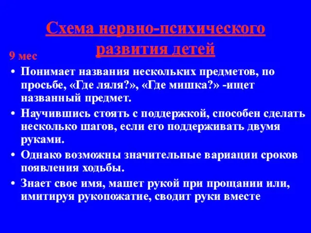 Схема нервно-психического развития детей 9 мес Понимает названия нескольких предметов, по