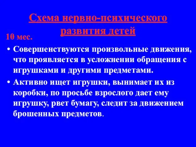 Схема нервно-психического развития детей 10 мес. Совершенствуются произвольные движения, что проявляется