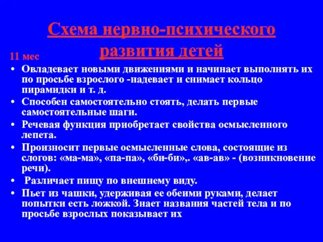 Схема нервно-психического развития детей 11 мес Овладевает новыми движениями и начинает