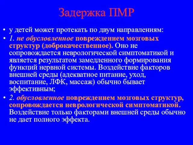 Задержка ПМР у детей может протекать по двум направлениям: 1. не