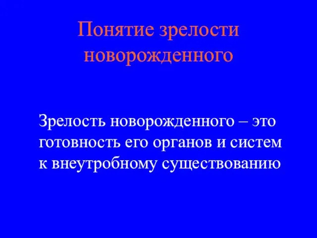 Понятие зрелости новорожденного Зрелость новорожденного – это готовность его органов и систем к внеутробному существованию