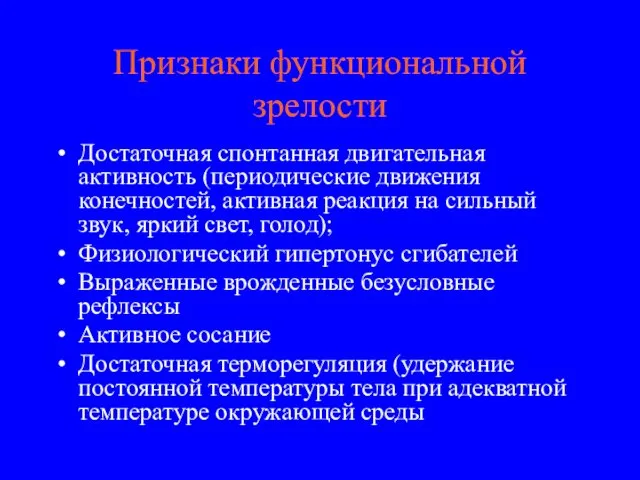 Признаки функциональной зрелости Достаточная спонтанная двигательная активность (периодические движения конечностей, активная