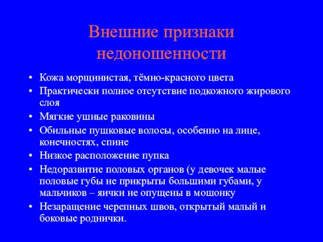 Внешние признаки недоношенности Кожа морщинистая, тёмно-красного цвета Практически полное отсутствие подкожного