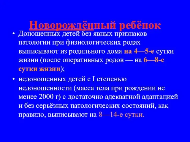 Новорождённый ребёнок Доношенных детей без явных признаков патологии при физиологических родах