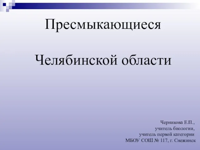 Пресмыкающиеся Челябинской области