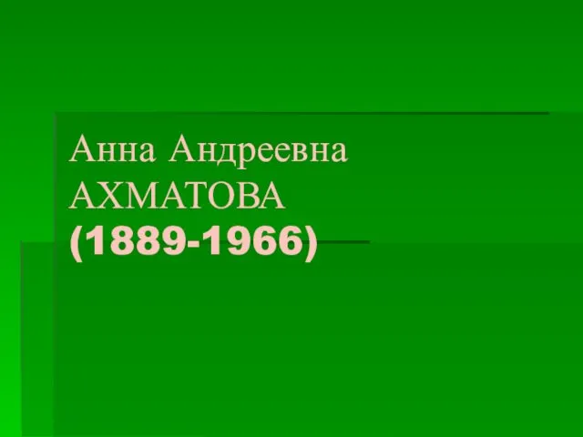 Анна Андреевна Ахматова (1889-1966)