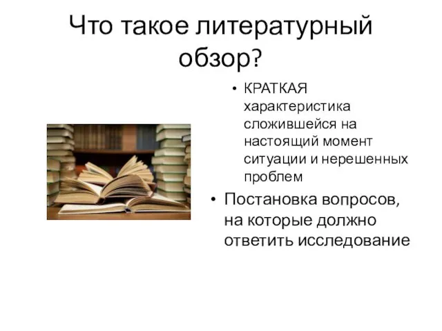 Что такое литературный обзор? КРАТКАЯ характеристика сложившейся на настоящий момент ситуации