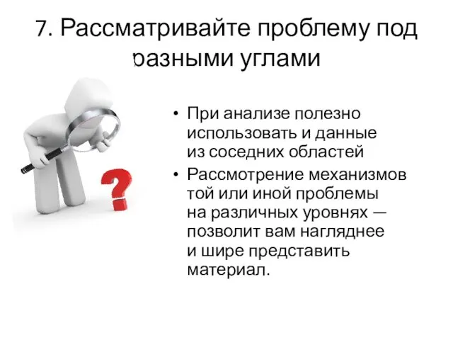 7. Рассматривайте проблему под разными углами При анализе полезно использовать и