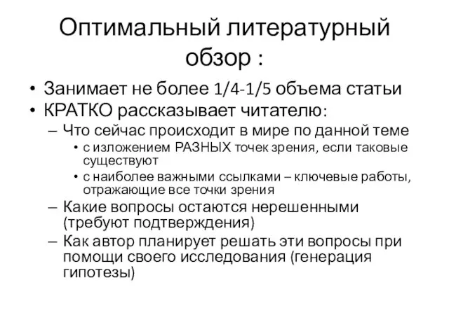 Оптимальный литературный обзор : Занимает не более 1/4-1/5 объема статьи КРАТКО