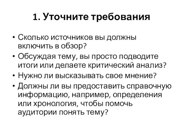 1. Уточните требования Сколько источников вы должны включить в обзор? Обсуждая