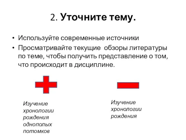 2. Уточните тему. Используйте современные источники Просматривайте текущие обзоры литературы по