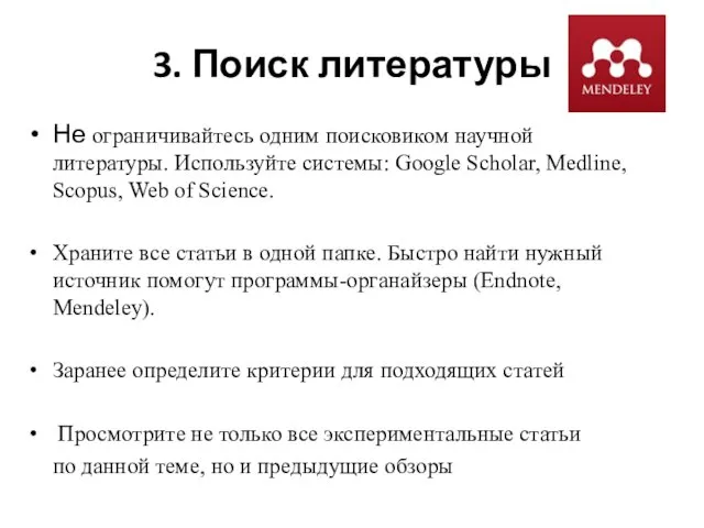 3. Поиск литературы Не ограничивайтесь одним поисковиком научной литературы. Используйте системы: