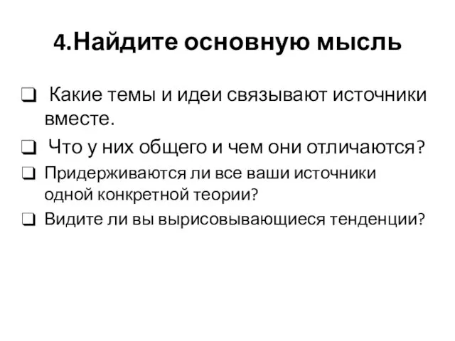 4.Найдите основную мысль Какие темы и идеи связывают источники вместе. Что