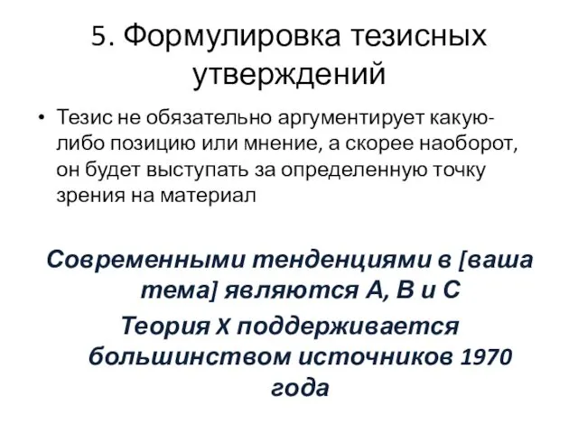 5. Формулировка тезисных утверждений Тезис не обязательно аргументирует какую-либо позицию или