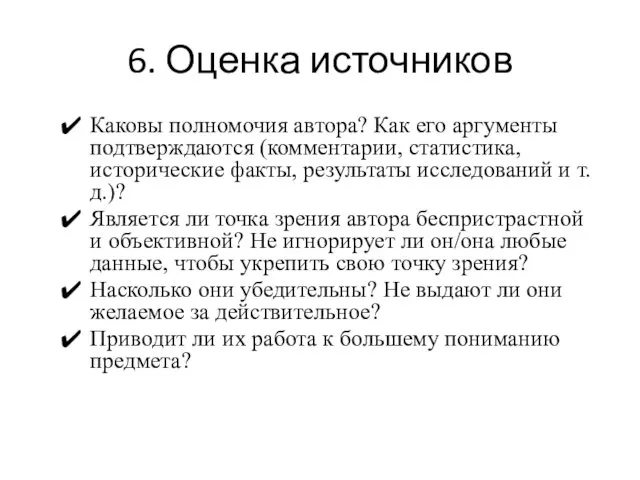 6. Оценка источников Каковы полномочия автора? Как его аргументы подтверждаются (комментарии,