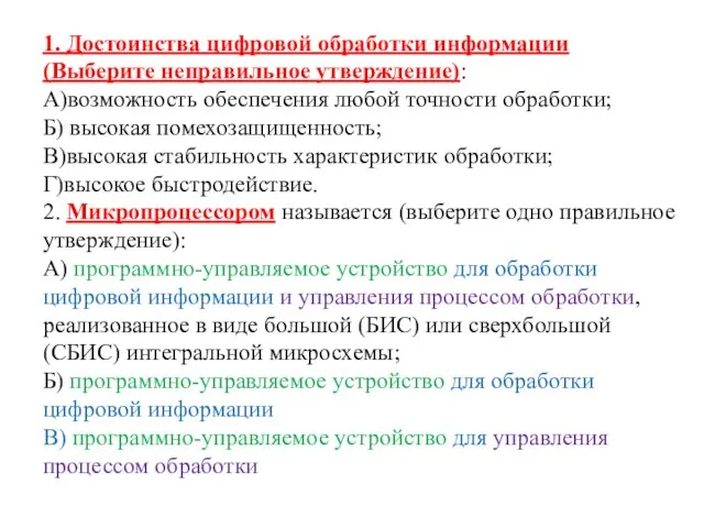 1. Достоинства цифровой обработки информации (Выберите неправильное утверждение): А)возможность обеспечения любой