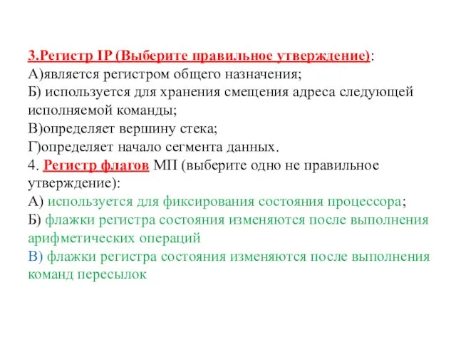 3.Регистр IP (Выберите правильное утверждение): А)является регистром общего назначения; Б) используется