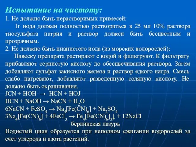 Испытание на чистоту: 1. Не должно быть нерастворимых примесей: 1г иода