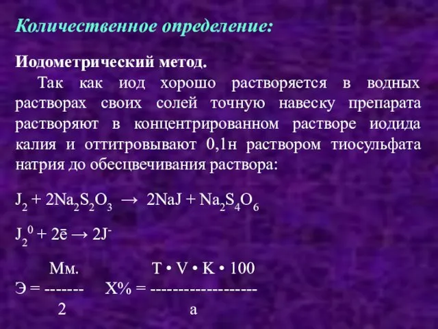 Количественное определение: Иодометрический метод. Так как иод хорошо растворяется в водных