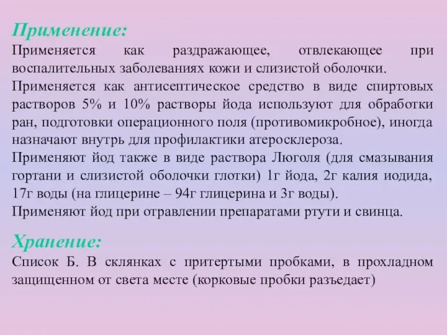 Применение: Применяется как раздражающее, отвлекающее при воспалительных заболеваниях кожи и слизистой