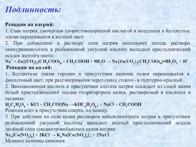 Подлинность: Реакции на натрий: 1. Соль натрия, смоченная хлористоводородной кислотой и