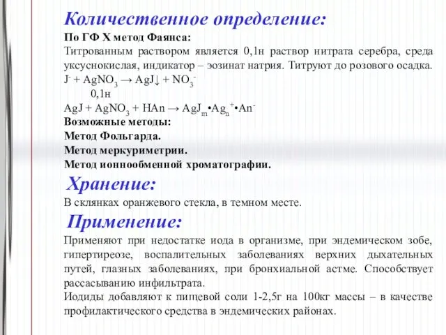 Количественное определение: По ГФ Х метод Фаянса: Титрованным раствором является 0,1н