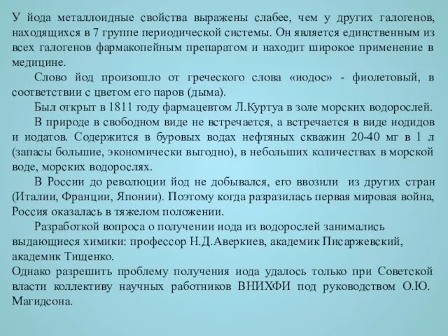 У йода металлоидные свойства выражены слабее, чем у других галогенов, находящихся