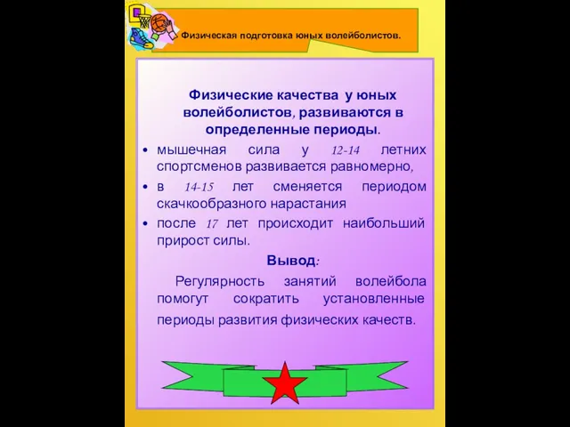 Физические качества у юных волейболистов, развиваются в определенные периоды. мышечная сила