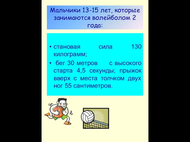 Мальчики 13-15 лет, которые занимаются волейболом 2 года: становая сила 130