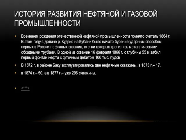 ИСТОРИЯ РАЗВИТИЯ НЕФТЯНОЙ И ГАЗОВОЙ ПРОМЫШЛЕННОСТИ Временем рождения отечественной нефтяной промышленности