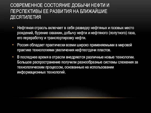 СОВРЕМЕННОЕ СОСТОЯНИЕ ДОБЫЧИ НЕФТИ И ПЕРСПЕКТИВЫ ЕЕ РАЗВИТИЯ НА БЛИЖАЙШИЕ ДЕСЯТИЛЕТИЯ