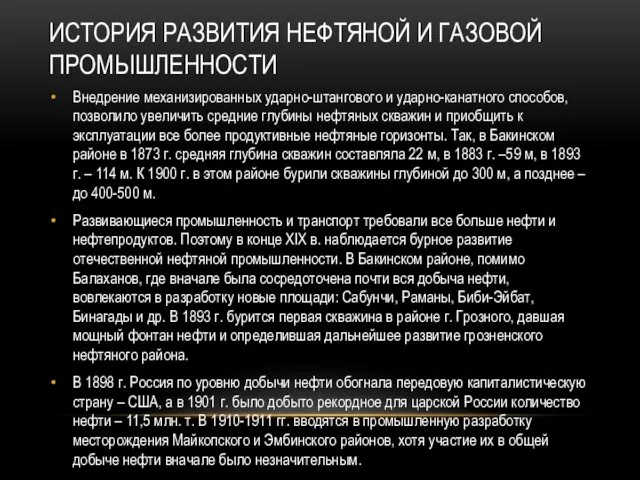 ИСТОРИЯ РАЗВИТИЯ НЕФТЯНОЙ И ГАЗОВОЙ ПРОМЫШЛЕННОСТИ Внедрение механизированных ударно-штангового и ударно-канатного