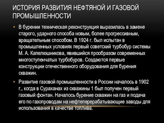 ИСТОРИЯ РАЗВИТИЯ НЕФТЯНОЙ И ГАЗОВОЙ ПРОМЫШЛЕННОСТИ В бурении техническая реконструкция выразилась