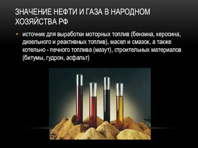 ЗНАЧЕНИЕ НЕФТИ И ГАЗА В НАРОДНОМ ХОЗЯЙСТВА РФ источник для выработки